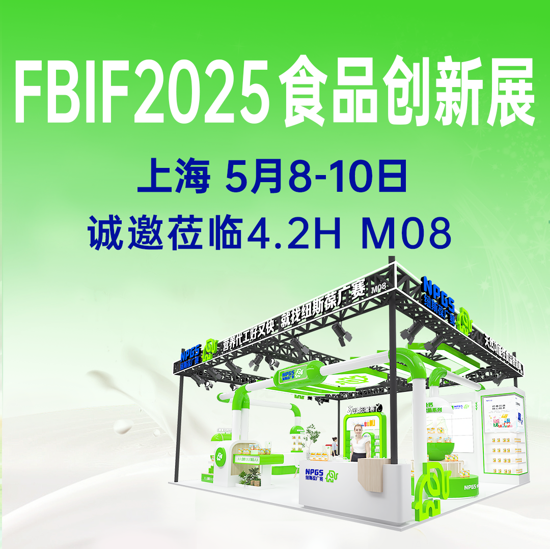 【5月8-10日】紐斯葆廣賽誠(chéng)邀您參加FBIF2025食品創(chuàng)新展！