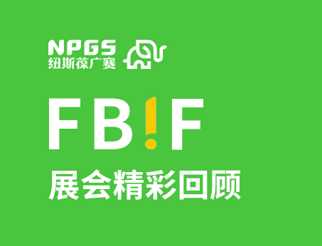 紐斯葆廣賽閃耀FBIF2025食品創(chuàng)新展，創(chuàng)新爆品廣獲關(guān)注！