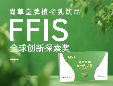 喜訊！祝賀紐斯葆廣賽植物乳飲品榮獲FFIS全球創(chuàng)新探索獎(jiǎng)！